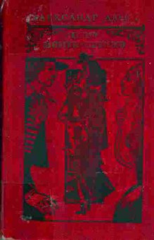 Книга Александр Дюма Граф Монте-Кристо Том 1, 11-438, Баград.рф